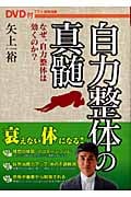 自力整体の真髄(DVD付)の詳細を見る