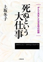 死ぬという大仕事 (小学館文庫)