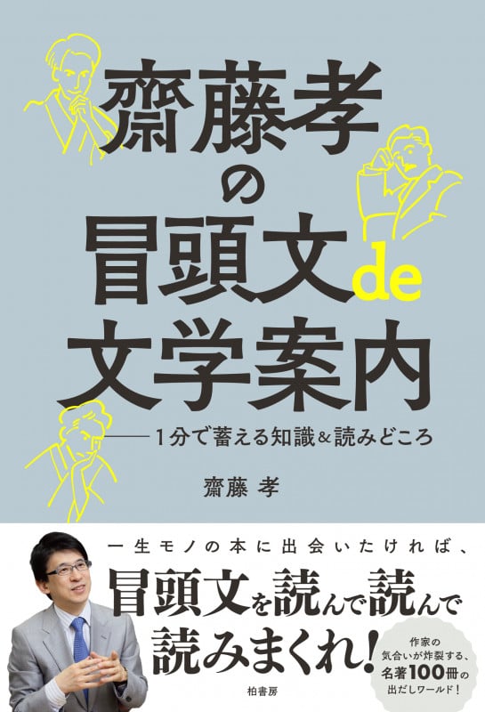 齋藤孝の冒頭文de文学案内 1分で蓄える知識&読みどころの詳細を見る