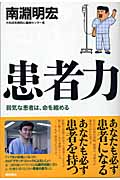 患者力 弱気な患者は、命を縮める