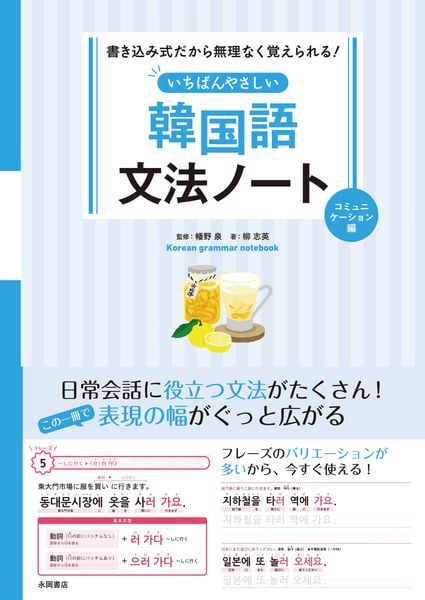 いちばんやさしい韓国語文法ノート コミュニケーション編 書き込み式だから無理なく覚えられる!