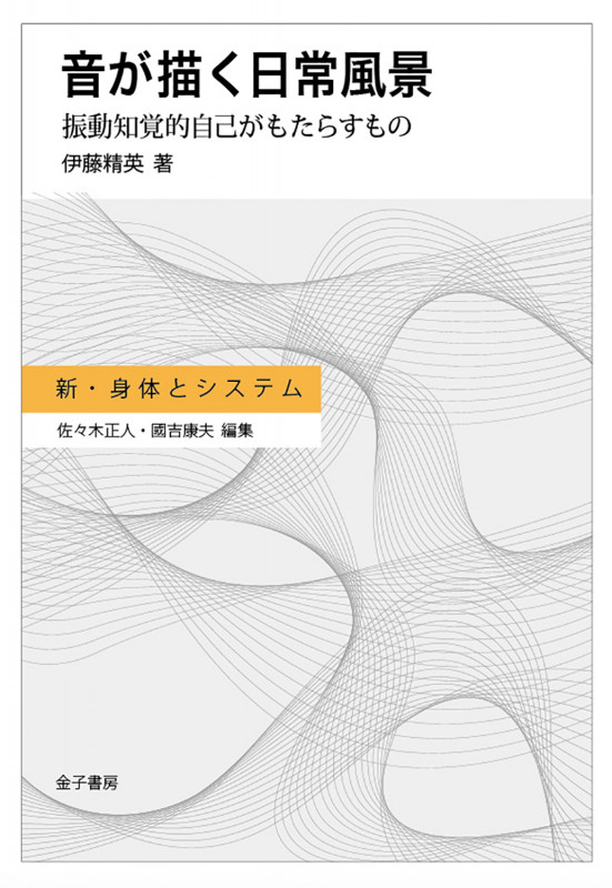 音が描く日常風景 振動知覚的自己がもたらすもの (新・身体とシステム)