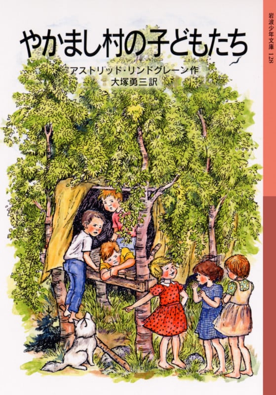 やかまし村の子どもたち (岩波少年文庫 128)