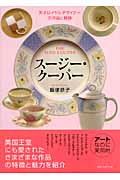 スージー・クーパー 天才ロイヤルデザイナーの作品と軌跡の詳細を見る
