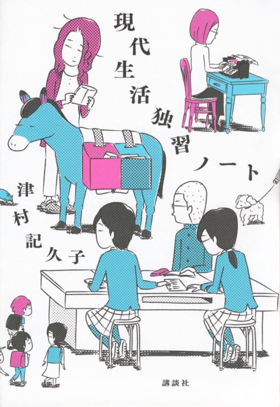 現代生活独習ノート