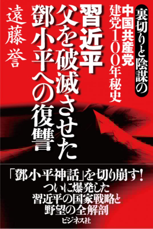 習近平 父を破滅させた鄧小平への復讐 裏切りと陰謀の中国共産党建党100年秘史