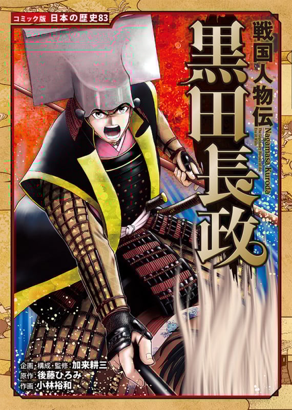 戦国人物伝 黒田長政 (コミック版 日本の歴史 83)