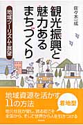 観光振興と魅力あるまちづくり 地域ツーリズムの展望