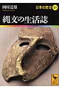 日本の歴史 縄文の生活誌 (01) (講談社学術文庫 1901)