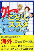 外こもりのススメ 海外のほほん生活