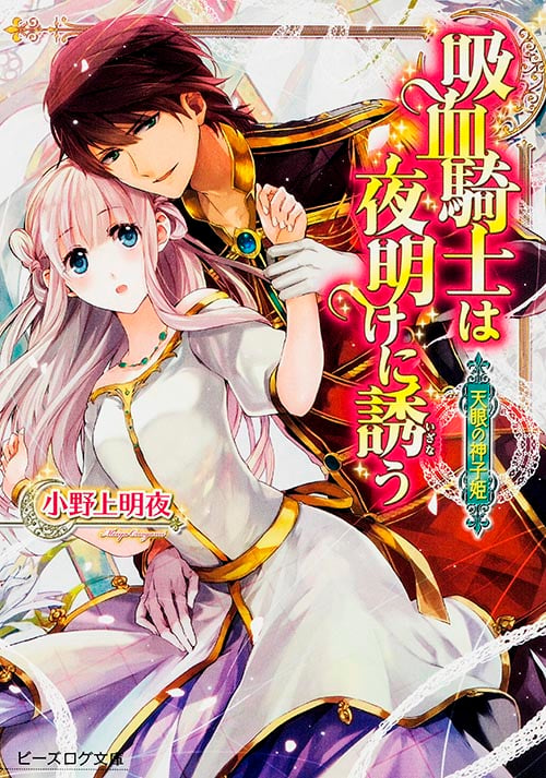吸血騎士は夜明けに誘う 天眼の神子姫 (ビーズログ文庫)の詳細を見る