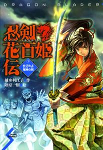 忍剣花百姫伝 Dragon blader めざめよ鬼神の剣 (1) (Dreamスマッシュ! 3)