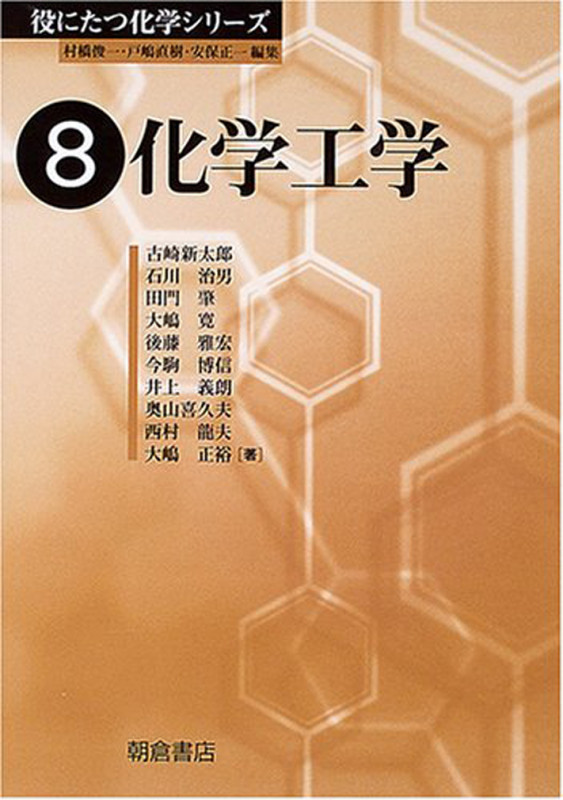 化学工学 (役にたつ化学シリーズ 8)