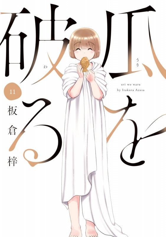 瓜を破る (11) (芳文社C)