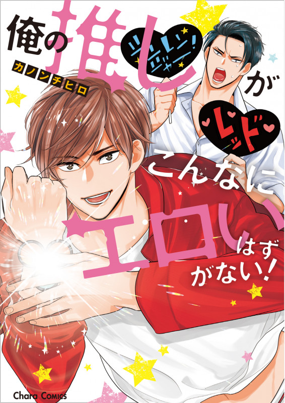 俺の推しがこんなにエロいはずがない! (CHARA コミックス)