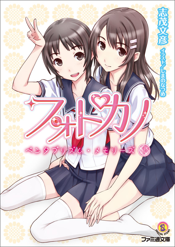 フォトカノ ペンタプリズム・メモリーズ (1) (ファミ通文庫)