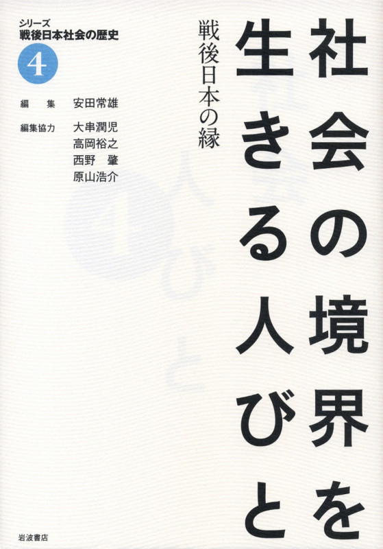 社会の境界を生きる人びと 戦後日本の縁 (シリーズ 戦後日本社会の歴史 4)