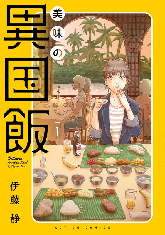 美味の異国飯 (1) (アクションコミックス)