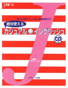 絶対使えるカジュアルイングリッシュ (J新書)