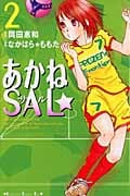 あかねSAL☆(2)