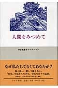 人間をみつめて (神谷美恵子コレクション)