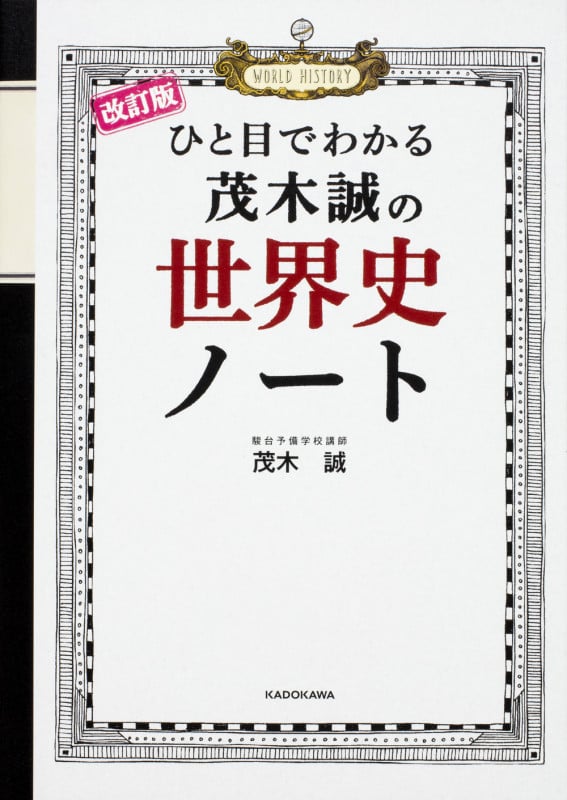 改訂版 ひと目でわかる 茂木誠の世界史ノートの詳細を見る