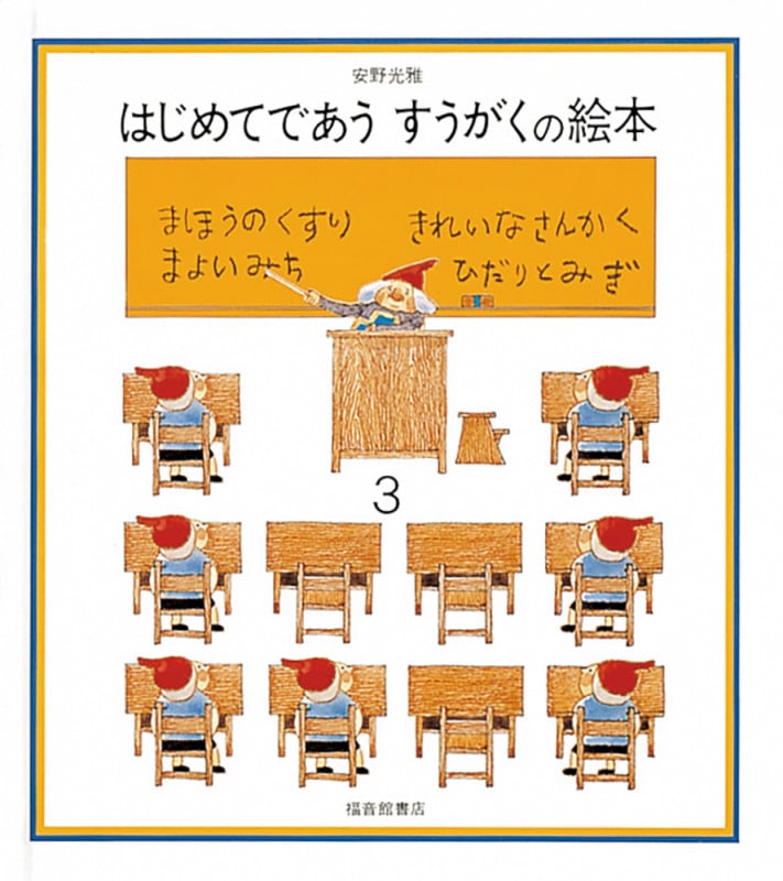 はじめてであうすうがくの絵本 (3)