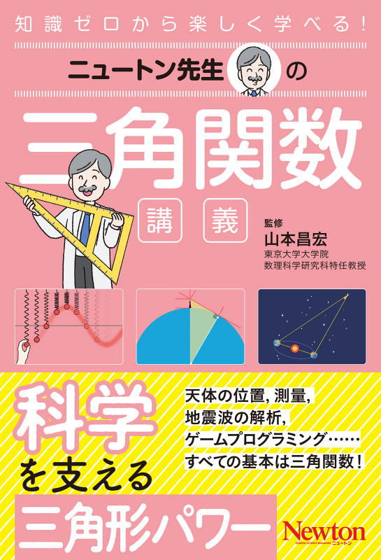 ニュートン先生の三角関数講義 (ニュートン先生の講義)