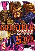 ゴッドサイダーサーガ 神魔三国志 (3) (ヤングチャンピオン烈C)