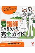 最新 看護師になるための完全ガイド (セレクトBOOKS)