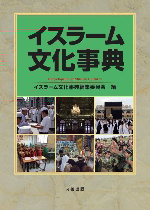イスラーム文化事典の詳細を見る