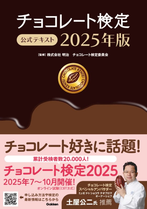 チョコレート検定 公式テキスト 2025年版