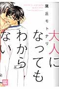 大人になってもわからない (花音C)