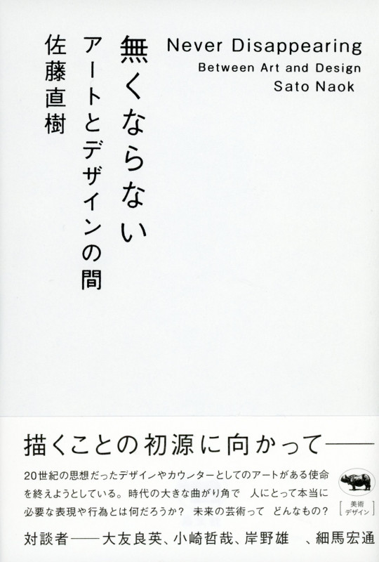 無くならない アートとデザインの間