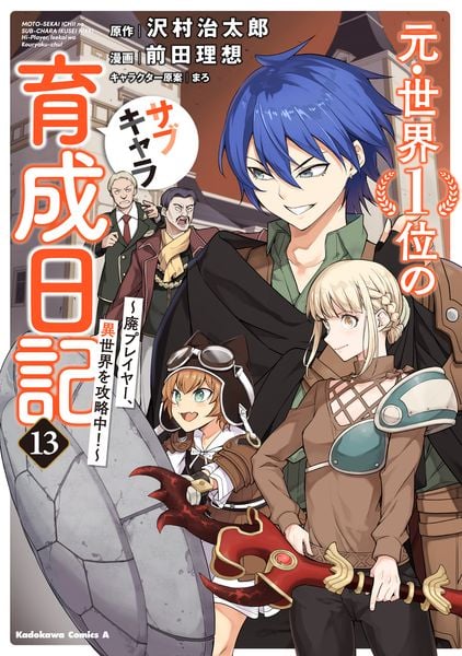 元・世界1位のサブキャラ育成日記 ~廃プレイヤー、異世界を攻略中!~ (13) (角川コミックス・エース)