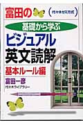 富田の基礎から学ぶ英文読解 基本ルール編 代々木ゼミ方式