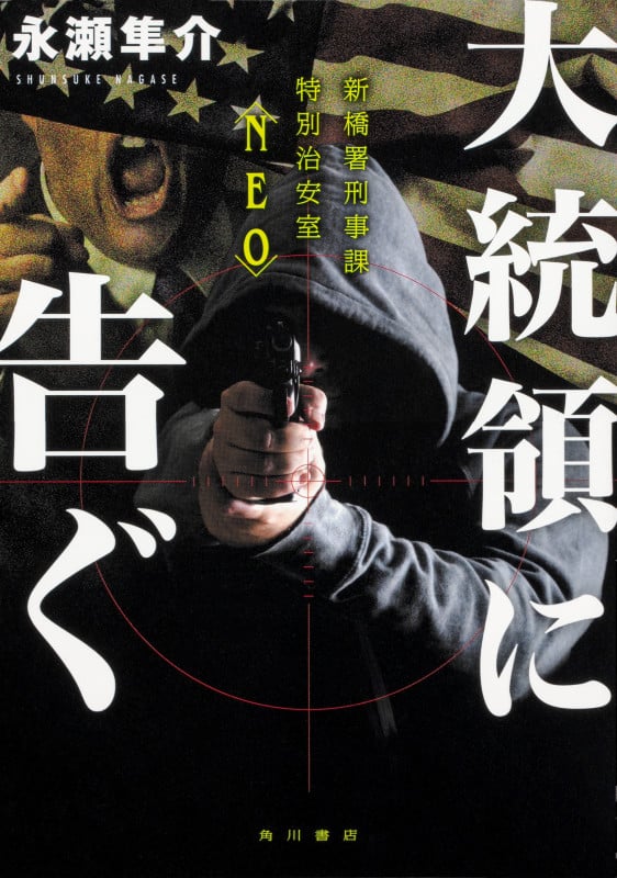 大統領に告ぐ 新橋署刑事課特別治安室〈NEO〉の詳細を見る