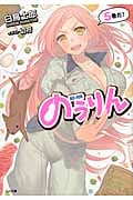 のうりん 5 (GA文庫)
