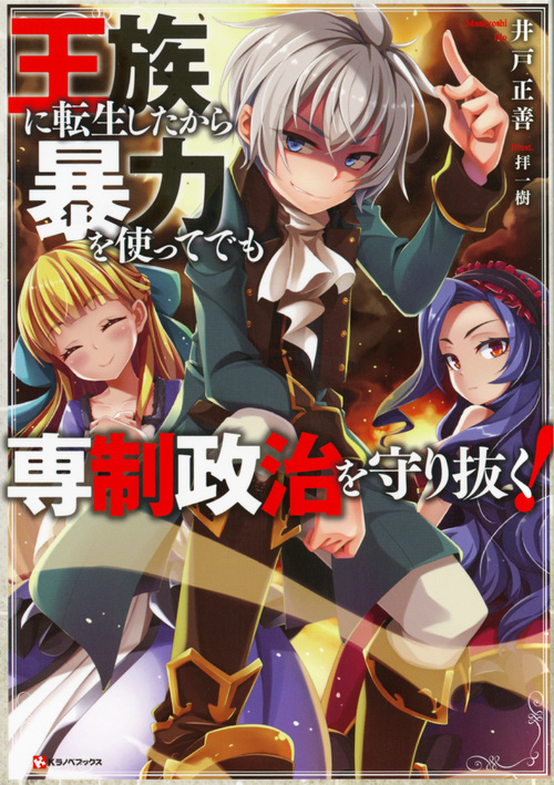 王族に転生したから暴力を使ってでも専制政治を守り抜く! (1) (Kラノベブックス)