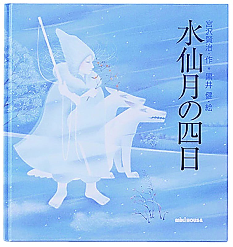 水仙月の四日 (ミキハウスの宮沢賢治絵本シリーズ)