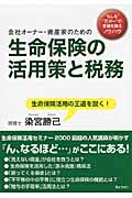 生命保険の活用策と税務 会社オーナー・資産家のための