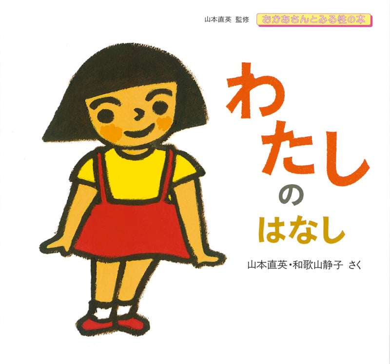 わたしのはなし (おかあさんとみる性の本)