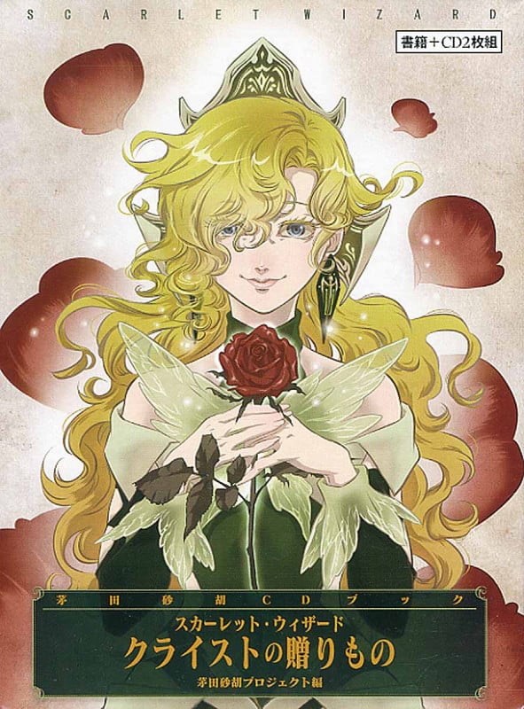 クライストの贈りもの 茅田砂胡CDブック スカーレット・ウィザードの詳細を見る