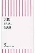 天職 (朝日新書)