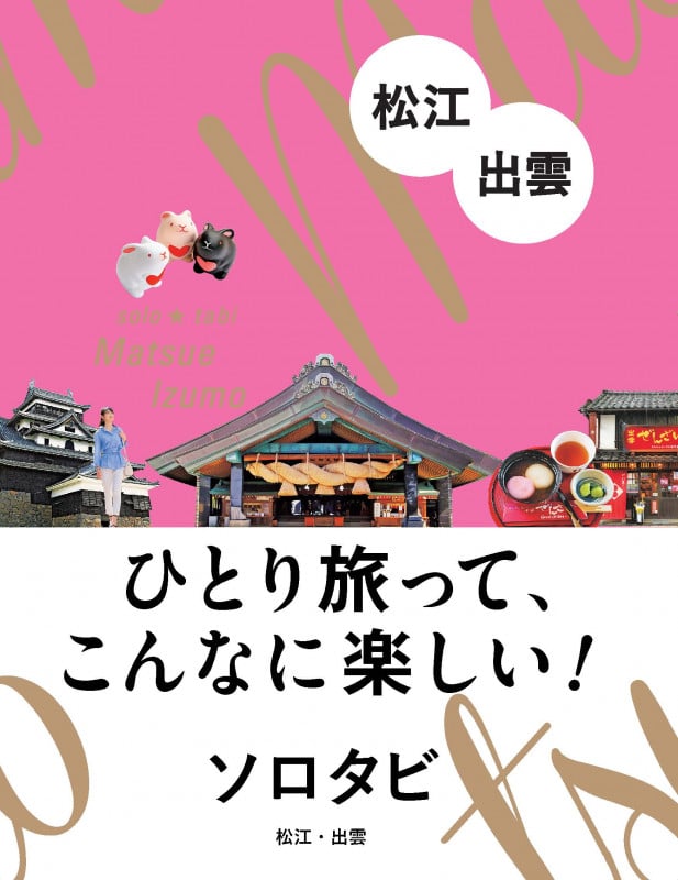 ソロタビ 松江・出雲 ひとり旅って、こんなに楽しい!