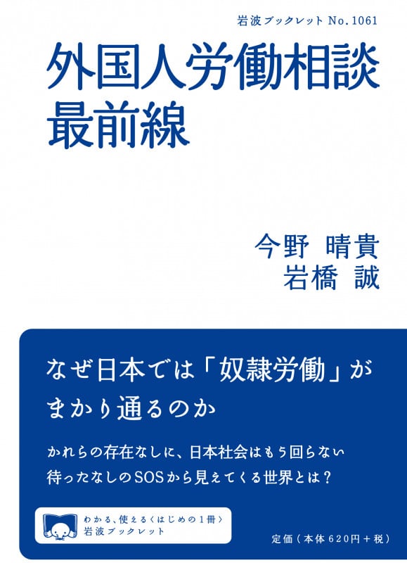 外国人労働相談最前線 (岩波ブックレット 1061)