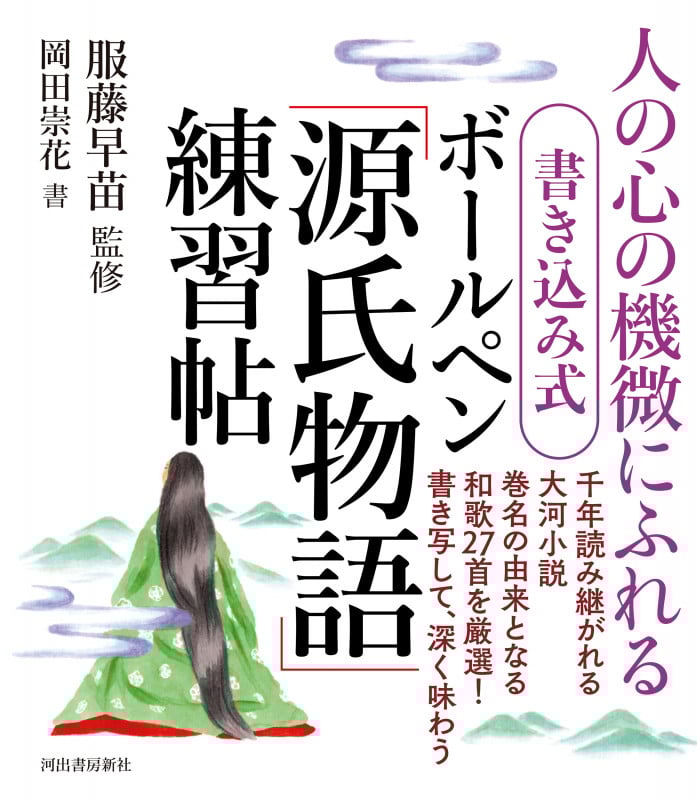 書き込み式 ボールペン「源氏物語」練習帖