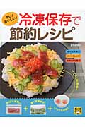 早い!おいしい!冷凍保存で節約レシピ