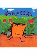 ポットくんと ミミズくん (かがくのとも絵本)