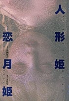 人形姫 (Spirits amuseum)